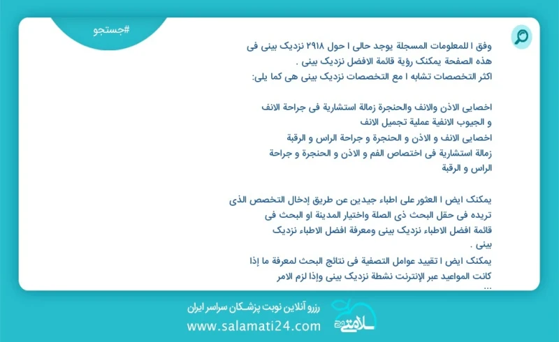 نزدیک بینی در این صفحه می توانید نوبت بهترین نزدیک بینی را مشاهده کنید مشابه ترین تخصص ها به تخصص نزدیک بینی در زیر آمده است جراحی عمومی فوق...